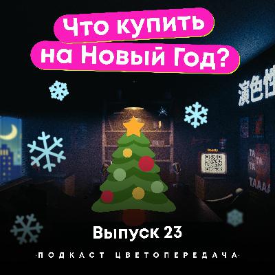 Выпуск 23: Что купить на Новый Год?