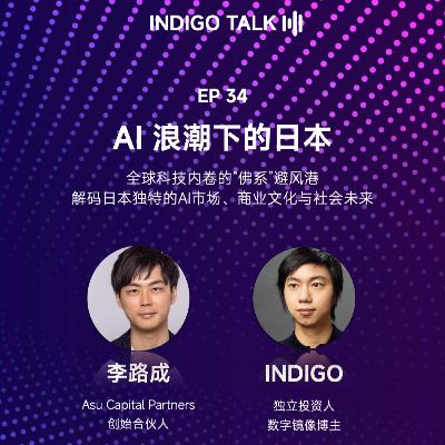 AI 浪潮下的日本：解码日本独特的 AI 市场、商业文化与社会未来 / INDIGO TALK - EP34