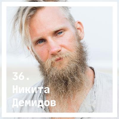 36. Никита Демидов. О познании себя 36. Никита Демидов. О познании себя