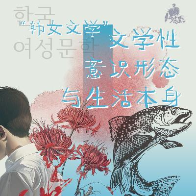28/ 韩女文学“老重复女性悲惨叙事，不利于改善女人处境啊”！