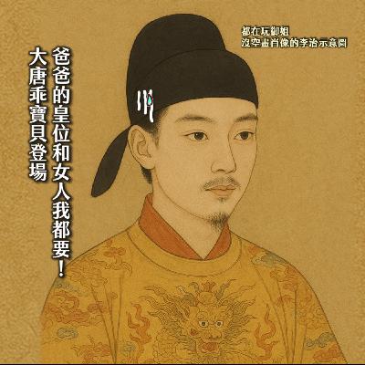 #217兄弟相殘的大唐！熹妃回宮真史版：武昭儀的逆襲｜大唐女英傳02