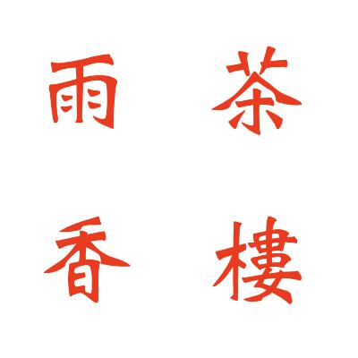 第6回 大陸浪人日記 どんな茶葉を仕入れるの? #中国茶 #中国緑茶 #安徽省 #広東省 #浙江省 #江蘇省 #広西省 #広西省チワン自治区 第6回 大陸浪人日記 どんな茶葉を仕入れるの? #中国茶 #中国緑茶 #安徽省 #広東省 #浙江省 #江蘇省 #広西省 #広西省チワン自治区