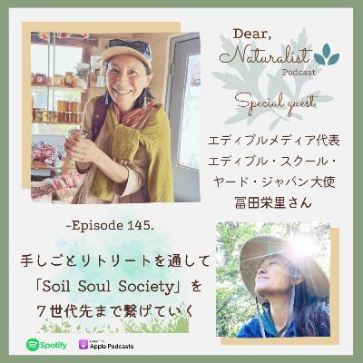 #145. 手しごとリトリートを通して「Soil Soul Society」を七世代先まで繋げていく～エディブルメディア代表 冨田栄里さん