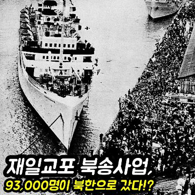 재일교포, 북한으로 보내졌다고!?