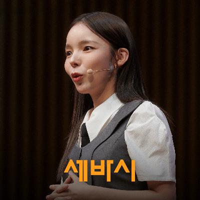 배우 박진주가 세바시에서만 말하는 솔직한 고백 | 박진주 배우