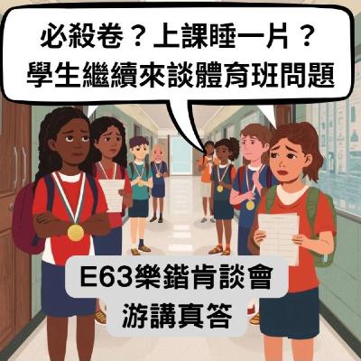E63 必殺卷？上課睡一片？學生本人繼續談體育班問題｜法奧妮、樂鍇（法爸）《游講真答》