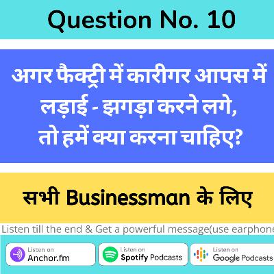 Q. No. 10 अगर कारखाने में कारीगर आपस में लड़ने लगे, तो हमें क्या करना चाहिए?