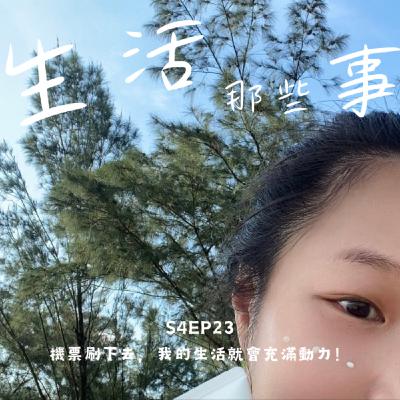 S4EP23 機票刷下去，我的生活就會充滿動力！