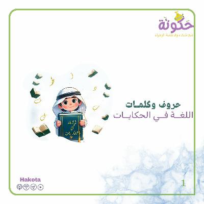 حروف وكلمات   اللغة في الحكايات