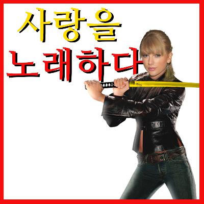 기계와 싸우는 테일러 스위프트