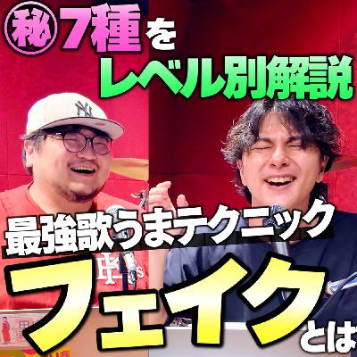 #33 【どこまでできる？】歌の上手い人がやってるフェイク ７つのレベル別解説