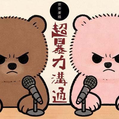 EP05: 屋企樓下廢佬成日大聲播歌（仲要有廣告）/ 搭親Uber司機都放屁 / 阿媽成日喺我間房度燒艾草【超暴力溝通!!!】