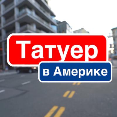 Татуер а Америке 7 - Бомжи, вопрос жилья