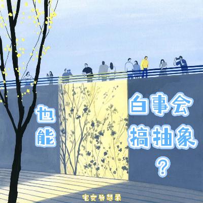 我就不信了！白事会也能搞抽象？