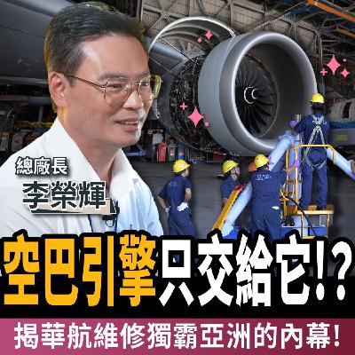 【下班經濟學_商戰】獨家開箱地表最神祕的設施！華航修護現場首次曝光！揭4大維修優勢碾壓業界！ft.華航