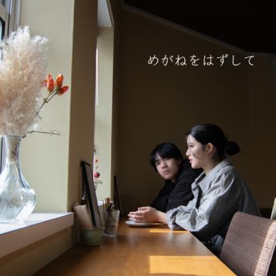 #055 人を誘うのって勇気要るし、花粉症は辛い