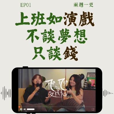 EP01. 这种Podcast听不下去,这种男生更要不得! EP01. 这种Podcast听不下去,这种男生更要不得!