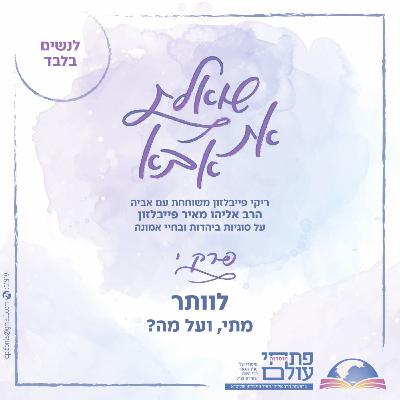 פרק עשירי | לוותר - מתי, ועל מה? פרק עשירי | לוותר - מתי, ועל מה?