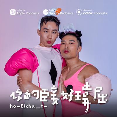 超級無敵厲害！馬卡歐與裘瑪2025同志大遊行閃亮登場〖 妾妾私語 #4 〗