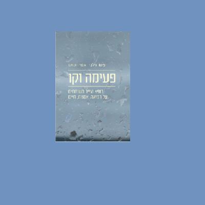 פיטר גילבי | אסף רומאנו: פעימה וקו, רופא וצייר משוחחים על רפואה, אמנות, חיים