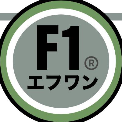 祝100回『F1』老兵はやめへんで！“チーム”と“ベタ”が巻き起こす気流