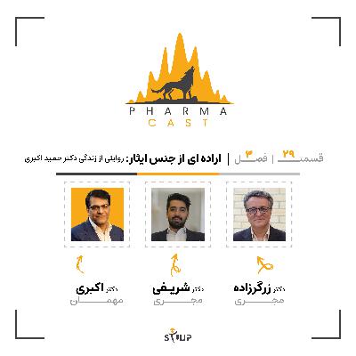 قسمت 29: اراده‌ای از جنس ایثار | روایتی از زندگی دکتر حمید اکبری!