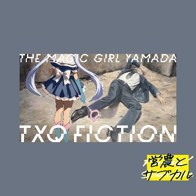 オッス！オラ、魔法少女山田！