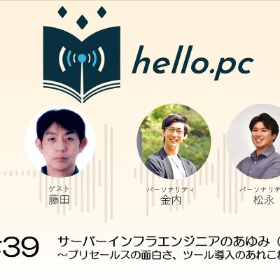 #39_サーバーインフラエンジニアのあゆみ(中編)~プリセールスの面白さ、ツール導入のあれこれ~ #39_サーバーインフラエンジニアのあゆみ(中編)~プリセールスの面白さ、ツール導入のあれこれ~