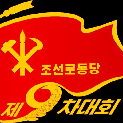 Greetings to the ninth congress of the Workers’ Party of Korea