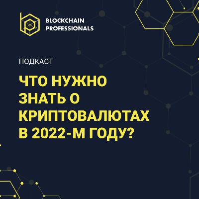 Special. Что нужно знать о криптовалютах в 2022-м году
