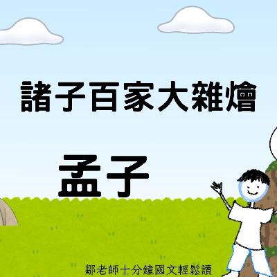 【PODCAST】【諸子大雜燴】孟子 上 #予豈好辯哉 #性善 #儒家 #諸子百家 #高中生之敵