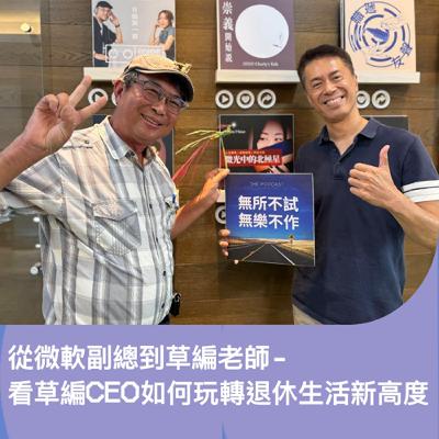 從微軟副總到草編老師:看草編CEO如何玩轉退休生活的新高度 ft.林三元 從微軟副總到草編老師:看草編CEO如何玩轉退休生活的新高度 ft.林三元
