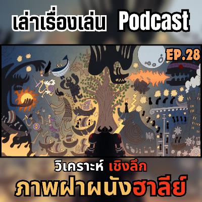 EP.28 วิเคราะห์เชิงลึก ภาพฝาผนังฮาลีย์