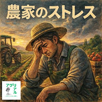第44回　農家のストレスとは？