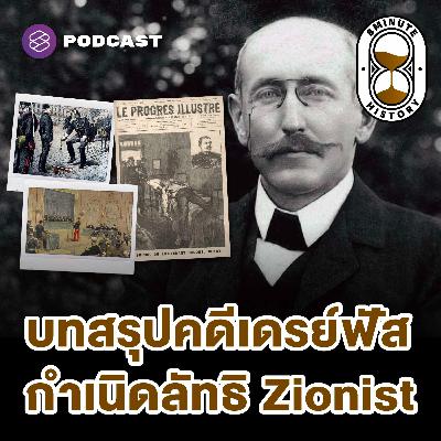 8HIS371 Dreyfus Affair (Part 3/3) - จุดจบของคนขายชาติ บทสรุปคดีเดรย์ฟัส 8HIS371 Dreyfus Affair (Part 3/3) - จุดจบของคนขายชาติ บทสรุปคดีเดรย์ฟัส