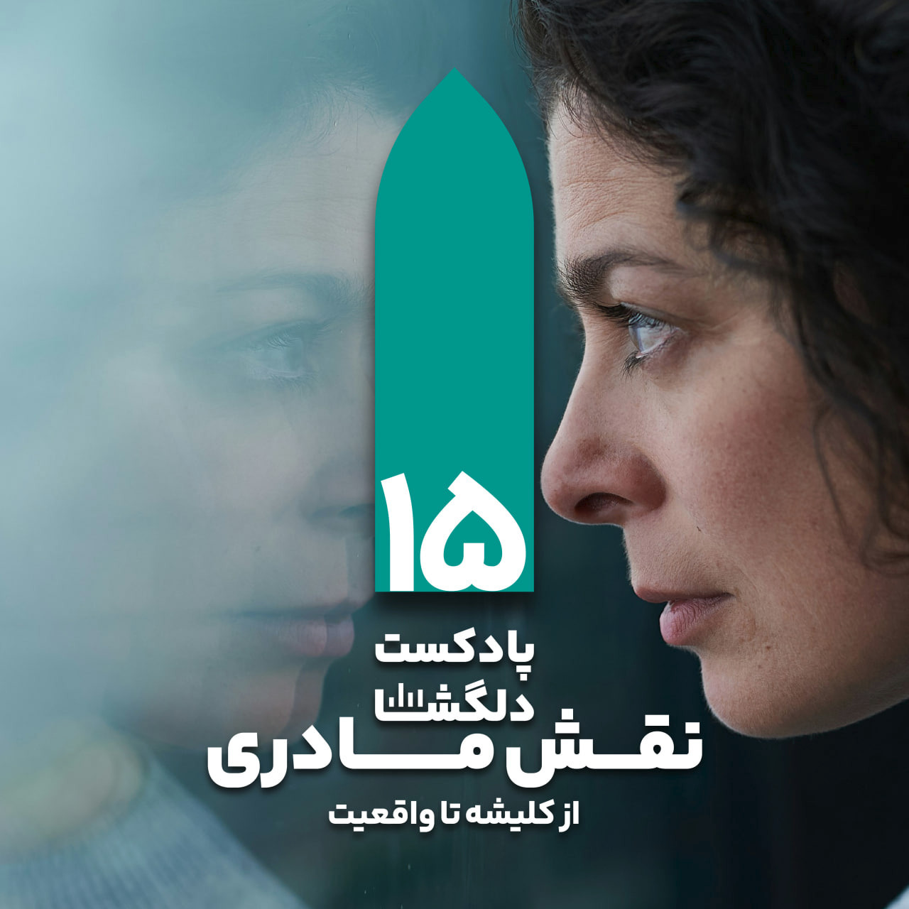 نقش مادری؛ از کلیشه تا واقعیت