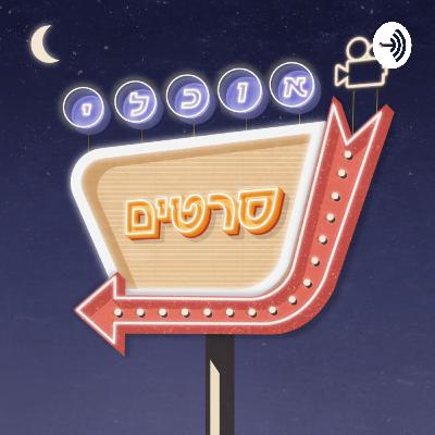 פרק 98: הילד - סרטו של יהב וינר ז״ל