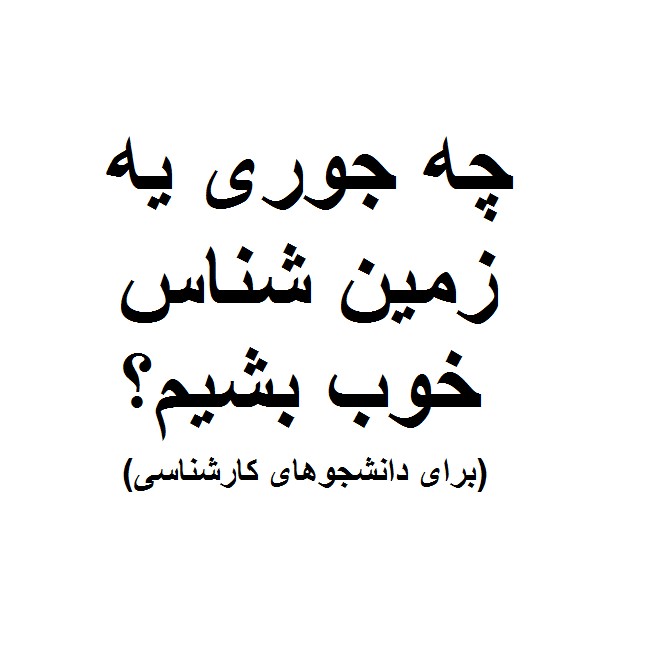 چه جوری یه زمین شناس خوب بشیم؟