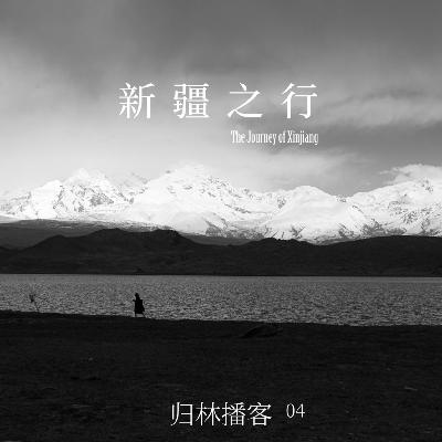 Vol.04｜去新疆打开好奇心，步入凛冽仙境、千年古城