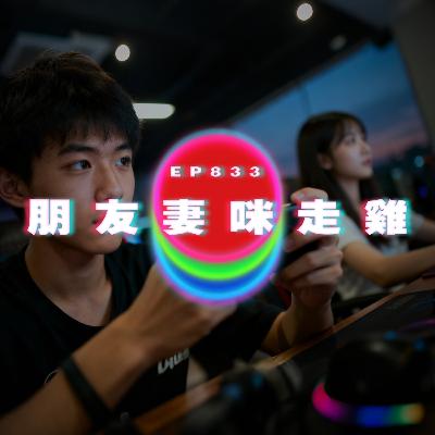 Ep833 朋友妻咪走雞｜廣東話Podcast｜粵語播客