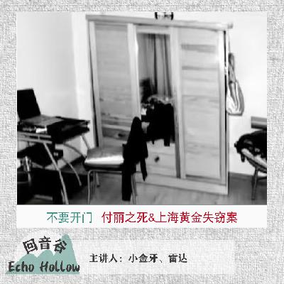 EP44 不要开门|付丽之死&上海黄金失窃案 EP44 不要开门|付丽之死&上海黄金失窃案