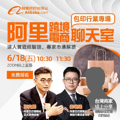 阿里跨境電商聊天室-包裝印刷專場