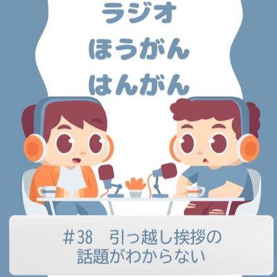 ＃38　引っ越し挨拶の話題がわからない