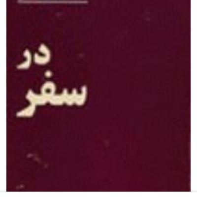 اپیزود ۱۲۲ ‌قسمت پایانی .کتاب درسفر ‌مهشید امیرشاهی .آذر ۱۴۰۰ .