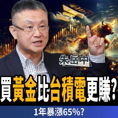 【下班經濟學_理財】上看5000?金價還沒漲完?揭黃金只漲不跌的秘密?ft. 朱岳中 【下班經濟學_理財】上看5000?金價還沒漲完?揭黃金只漲不跌的秘密?ft. 朱岳中
