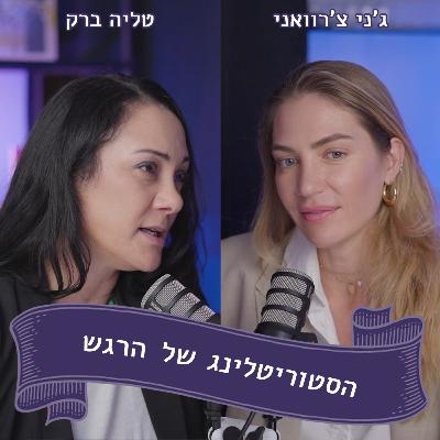 ג'ני צ'רוואני מתארחת אצל טליה ברק - מעבר לפילטר- איך להסתכל לאמת בעיניים