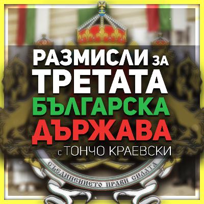 Българският конституционализъм през XIX в. и XX в. | разговор с Тончо Краевски
