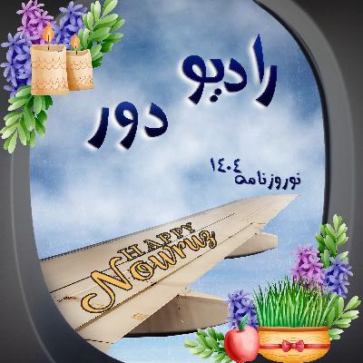 قسمت سی‌وششم، نوروزنامه ۱۴۰۴