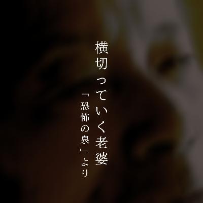 【百四十六夜】百六十二話『横切っていく老婆』