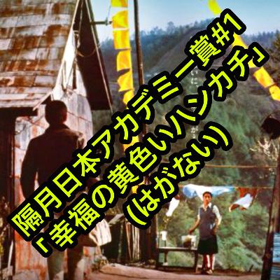 隔月日本アカデミー賞#1「幸福の黄色いハンカチ」(はがない)